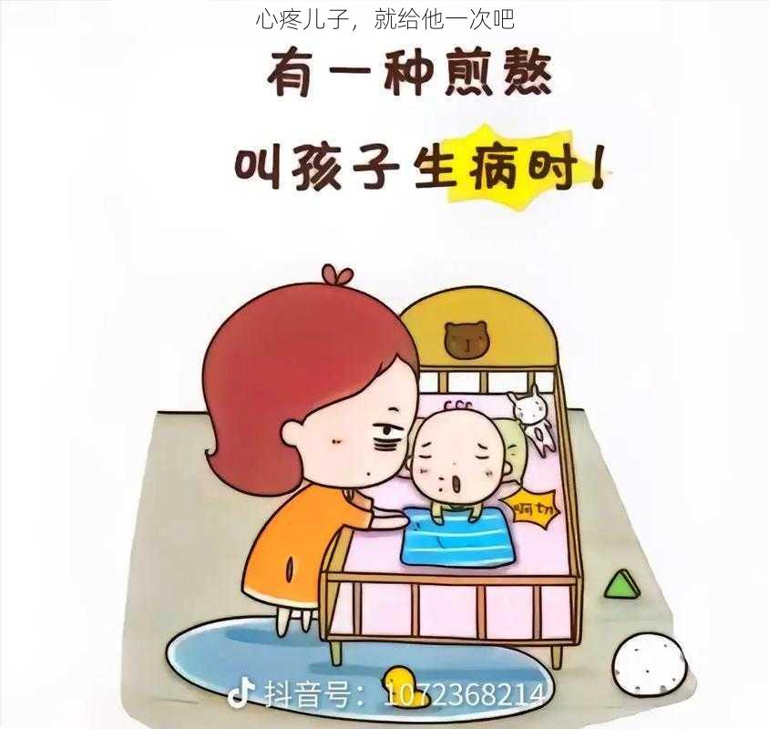 心疼儿子，就给他一次吧