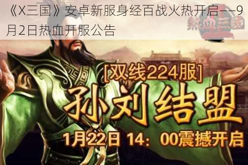 《X三国》安卓新服身经百战火热开启——9月2日热血开服公告