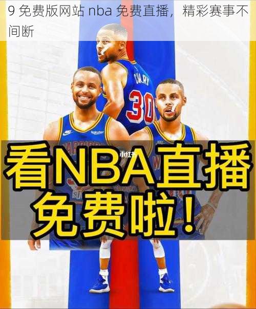 9 免费版网站 nba 免费直播，精彩赛事不间断