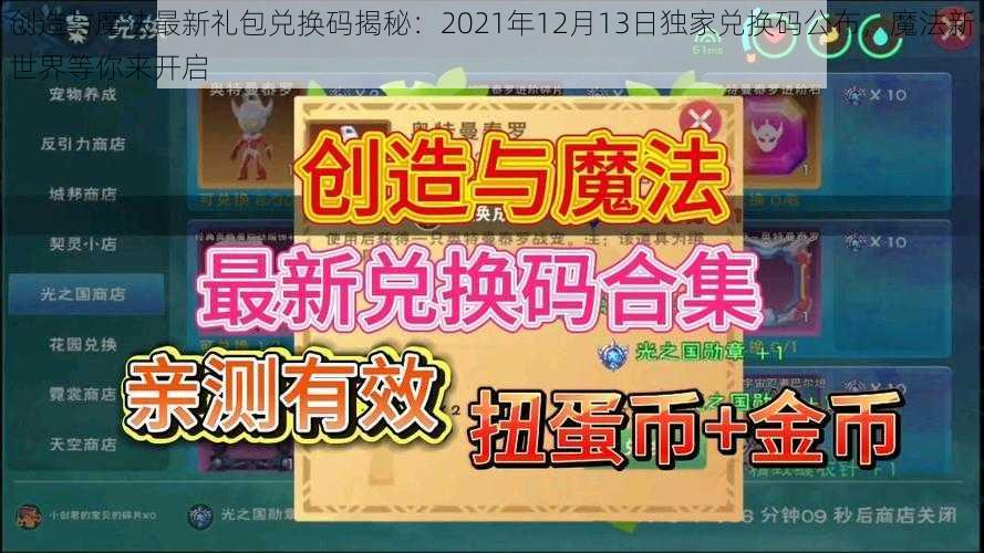 创造与魔法最新礼包兑换码揭秘：2021年12月13日独家兑换码公布，魔法新世界等你来开启