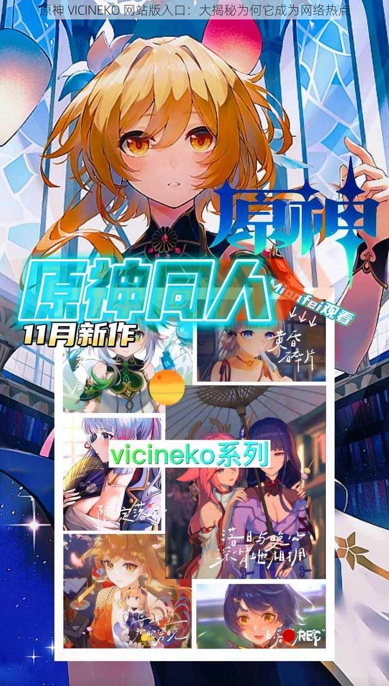 原神 VICINEKO 网站版入口：大揭秘为何它成为网络热点