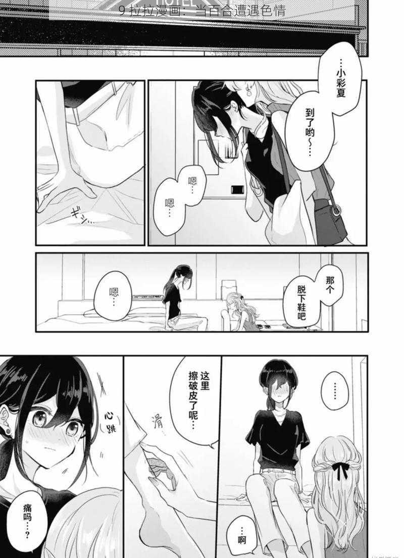 9 拉拉漫画：当百合遭遇色情