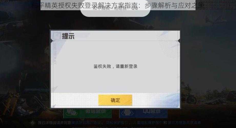 和平精英授权失败登录解决方案指南：步骤解析与应对之策