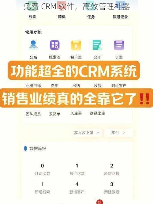 免费 CRM 软件，高效管理神器