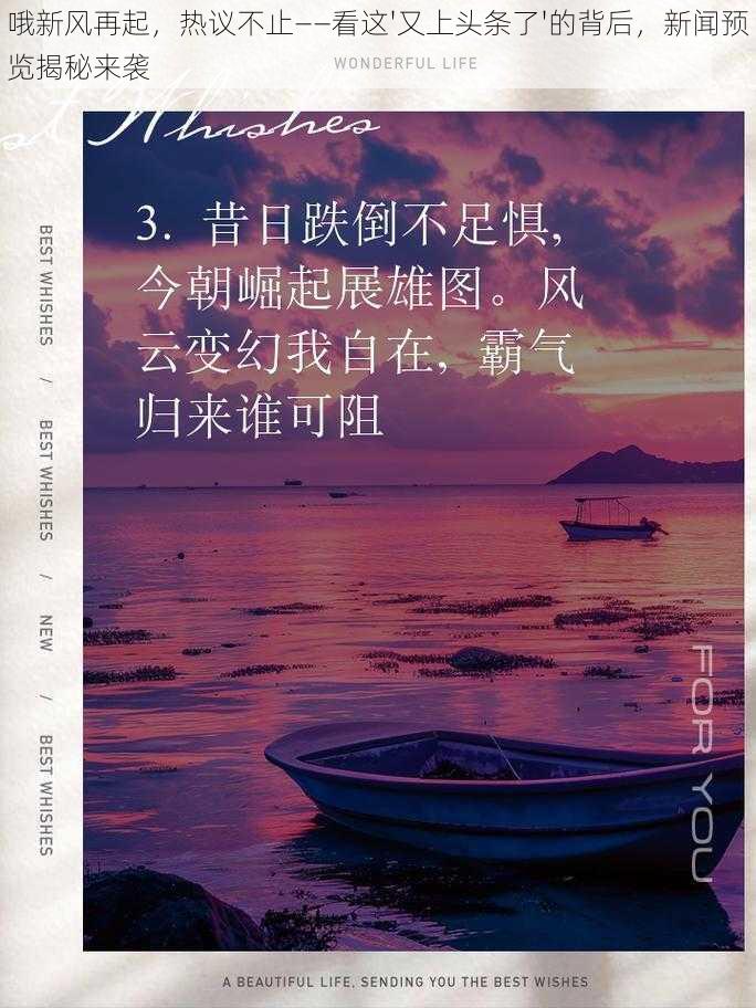 哦新风再起，热议不止——看这'又上头条了'的背后，新闻预览揭秘来袭