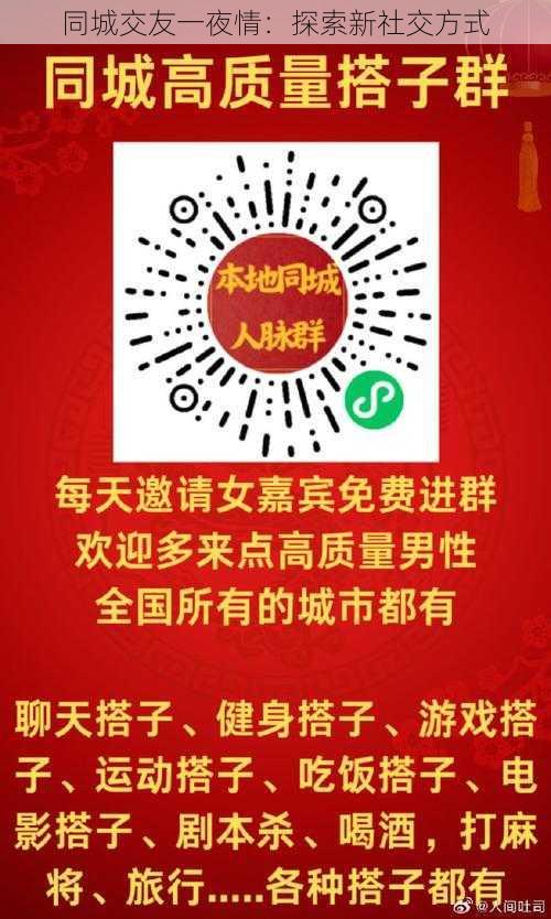 同城交友一夜情：探索新社交方式