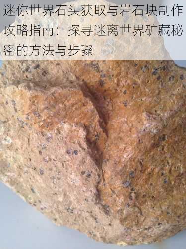 迷你世界石头获取与岩石块制作攻略指南：探寻迷离世界矿藏秘密的方法与步骤