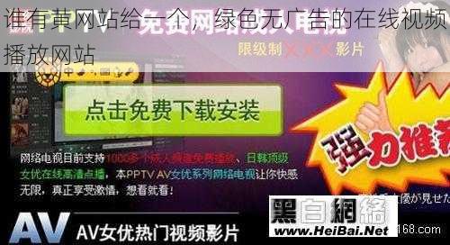 谁有黄网站给一个，绿色无广告的在线视频播放网站