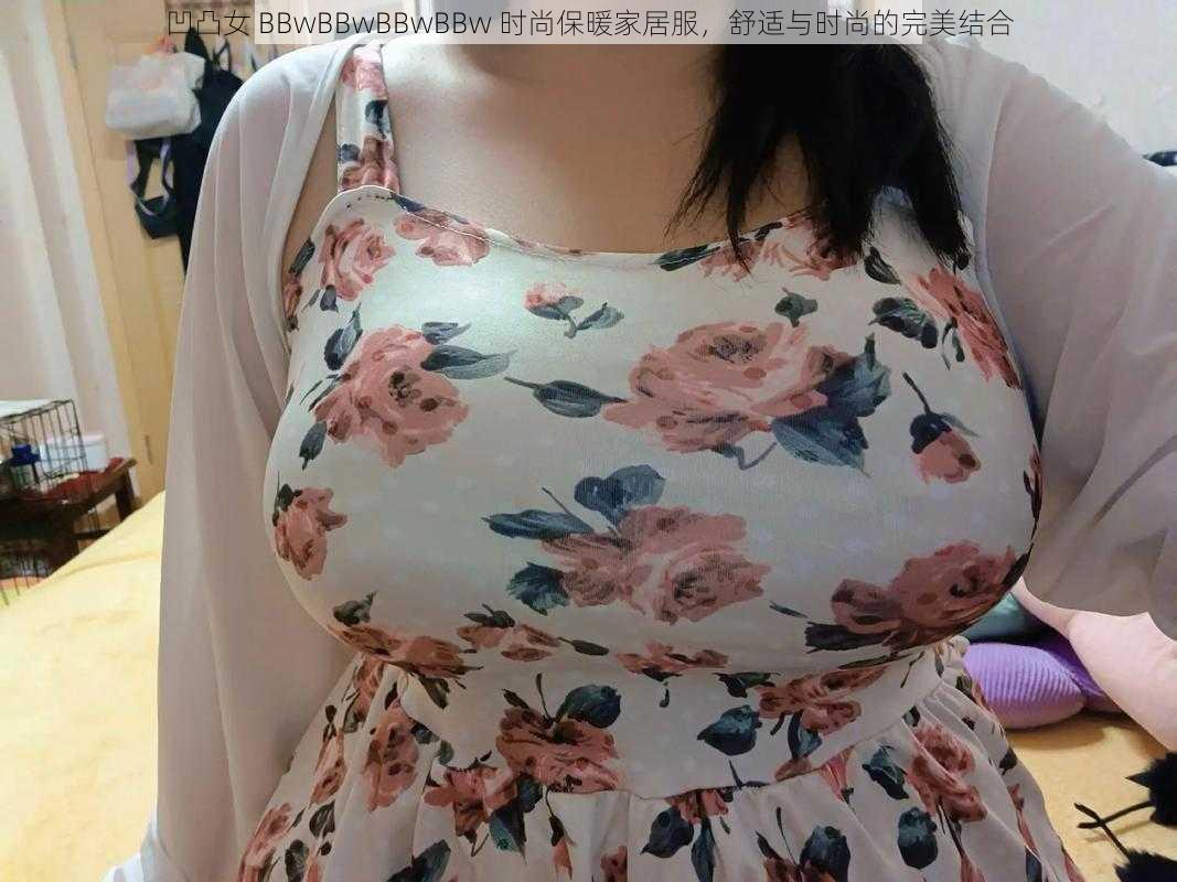 凹凸女 BBwBBwBBwBBw 时尚保暖家居服，舒适与时尚的完美结合