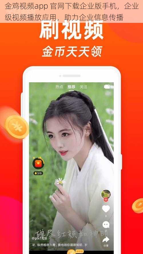 金鸡视频app 官网下载企业版手机，企业级视频播放应用，助力企业信息传播