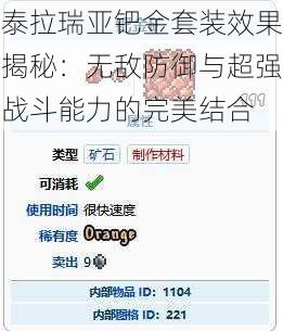 泰拉瑞亚钯金套装效果揭秘：无敌防御与超强战斗能力的完美结合