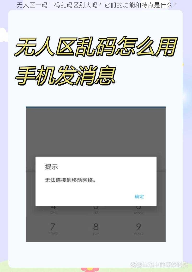 无人区一码二码乱码区别大吗？它们的功能和特点是什么？