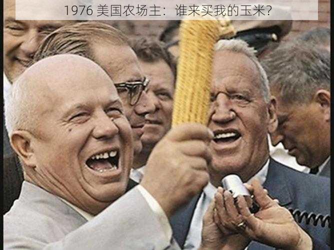 1976 美国农场主：谁来买我的玉米？