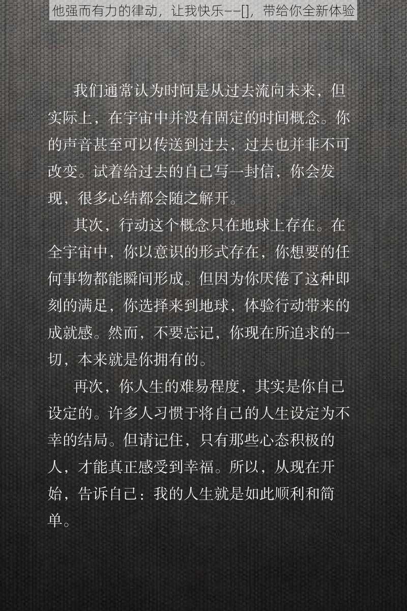 他强而有力的律动，让我快乐——[]，带给你全新体验