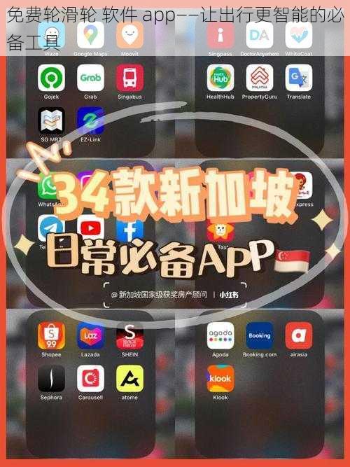 免费轮滑轮 软件 app——让出行更智能的必备工具