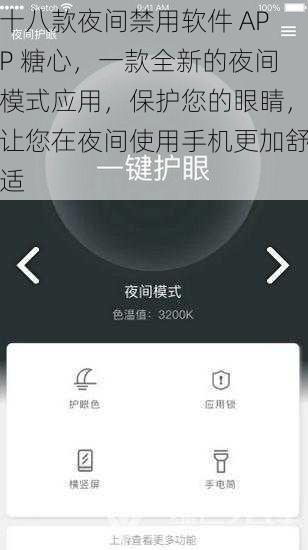 十八款夜间禁用软件 APP 糖心，一款全新的夜间模式应用，保护您的眼睛，让您在夜间使用手机更加舒适