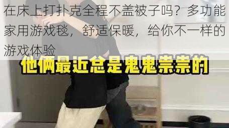 在床上打扑克全程不盖被子吗？多功能家用游戏毯，舒适保暖，给你不一样的游戏体验