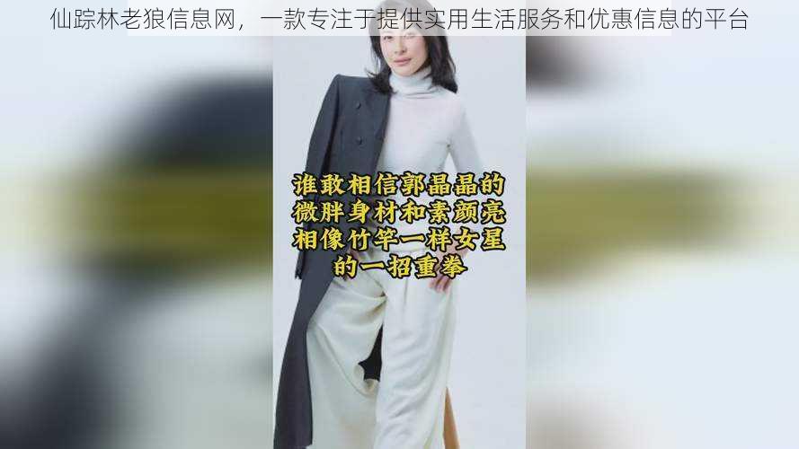 仙踪林老狼信息网，一款专注于提供实用生活服务和优惠信息的平台