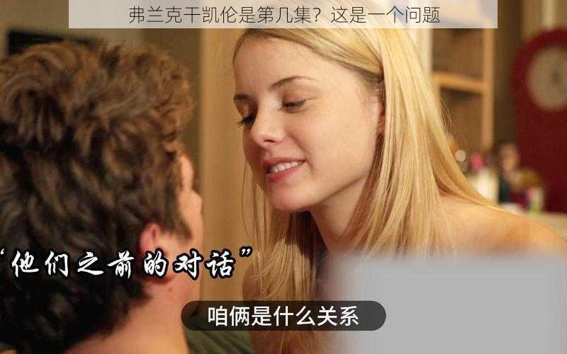 弗兰克干凯伦是第几集？这是一个问题