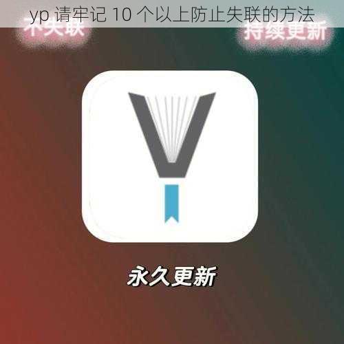 yp 请牢记 10 个以上防止失联的方法