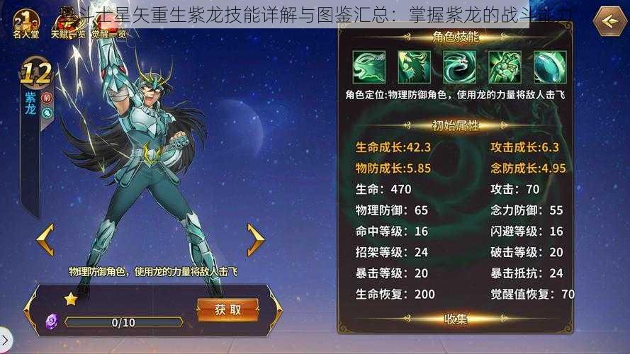 圣斗士星矢重生紫龙技能详解与图鉴汇总：掌握紫龙的战斗能力