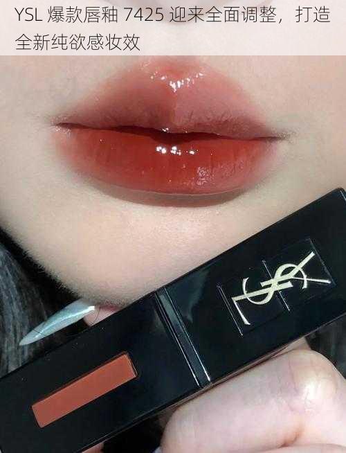 YSL 爆款唇釉 7425 迎来全面调整，打造全新纯欲感妆效