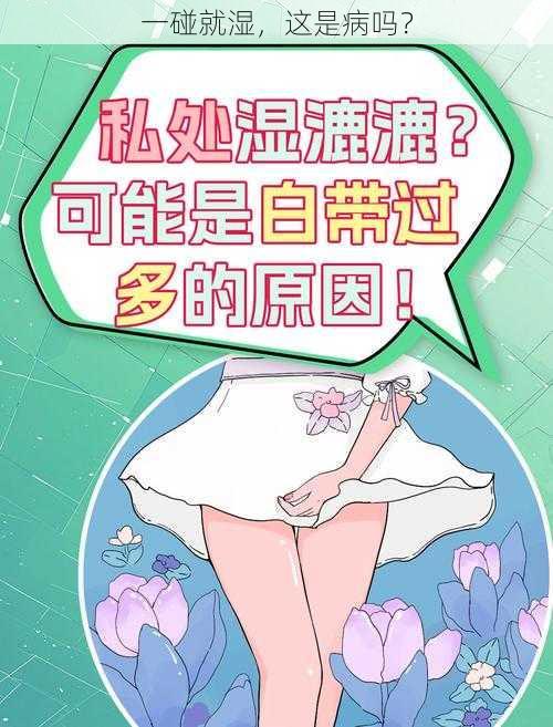 一碰就湿，这是病吗？