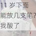 11 岁下面能放几支笔？我酸了