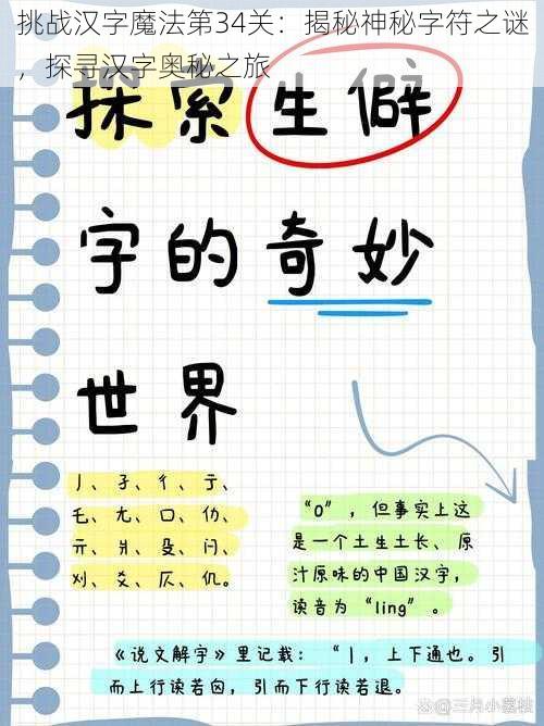 挑战汉字魔法第34关：揭秘神秘字符之谜，探寻汉字奥秘之旅