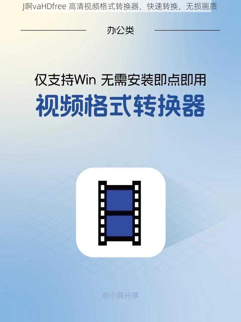 J啊vaHDfree 高清视频格式转换器，快速转换，无损画质
