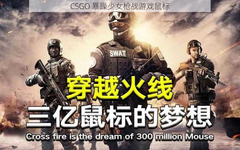 CSGO 暴躁少女枪战游戏鼠标