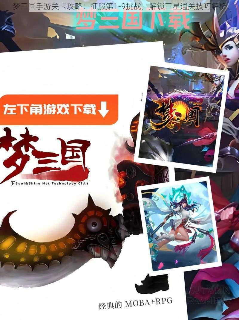 梦三国手游关卡攻略：征服第1-9挑战，解锁三星通关技巧解析