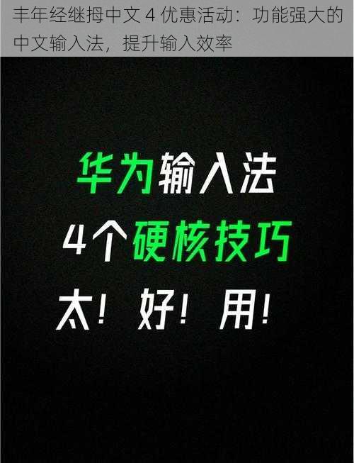 丰年经继拇中文 4 优惠活动：功能强大的中文输入法，提升输入效率