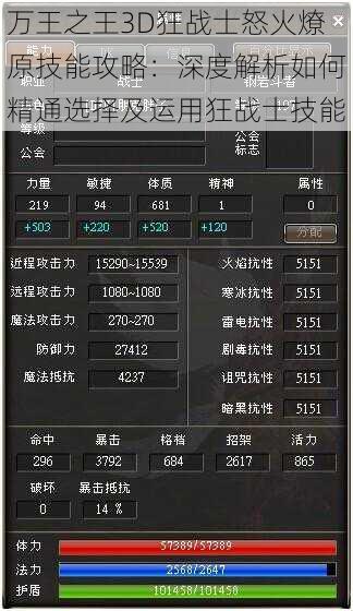 万王之王3D狂战士怒火燎原技能攻略：深度解析如何精通选择及运用狂战士技能