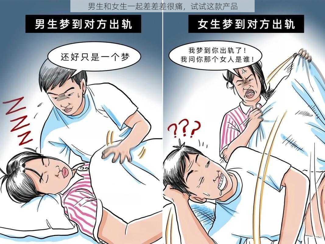 男生和女生一起差差差很痛，试试这款产品