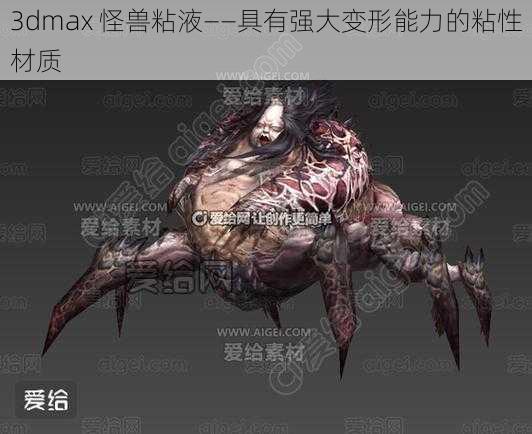 3dmax 怪兽粘液——具有强大变形能力的粘性材质