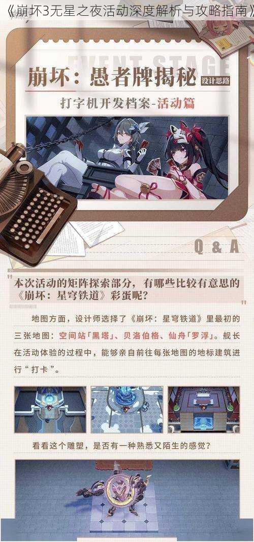 《崩坏3无星之夜活动深度解析与攻略指南》