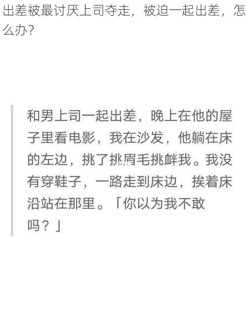 出差被最讨厌上司夺走，被迫一起出差，怎么办？