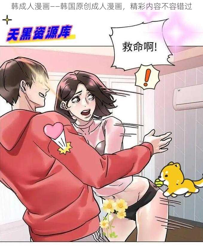 韩成人漫画——韩国原创成人漫画，精彩内容不容错过