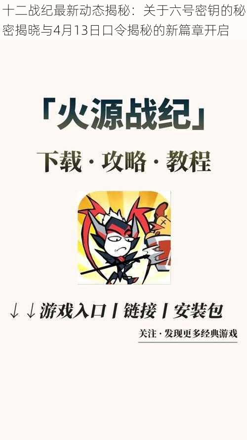 十二战纪最新动态揭秘：关于六号密钥的秘密揭晓与4月13日口令揭秘的新篇章开启