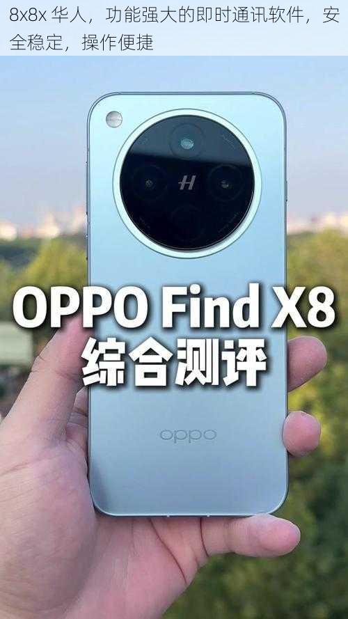 8x8x 华人，功能强大的即时通讯软件，安全稳定，操作便捷