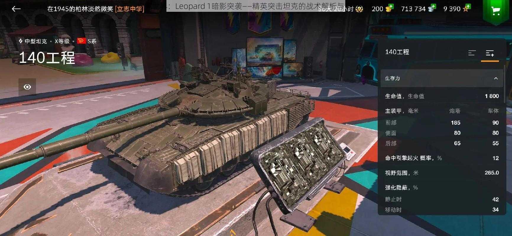 坦克世界：Leopard 1暗影突袭——精英突击坦克的战术解析与实战指南