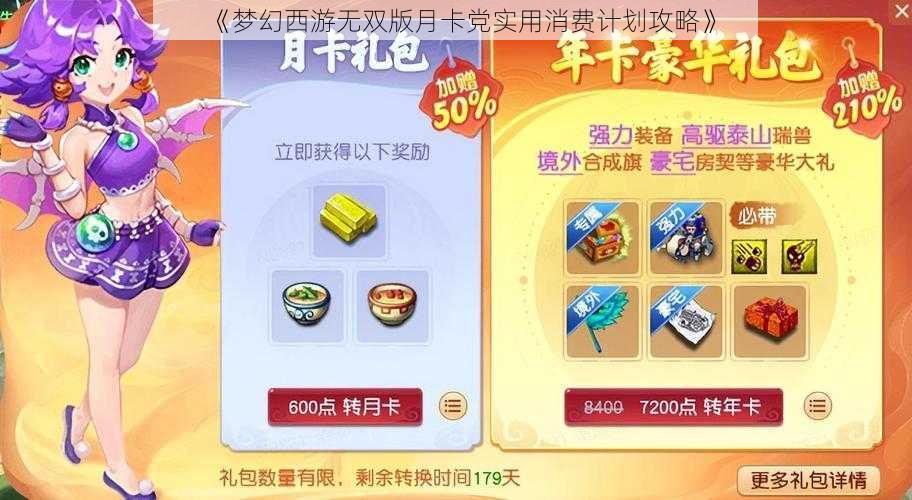 《梦幻西游无双版月卡党实用消费计划攻略》