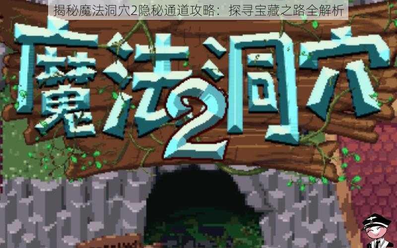 揭秘魔法洞穴2隐秘通道攻略：探寻宝藏之路全解析