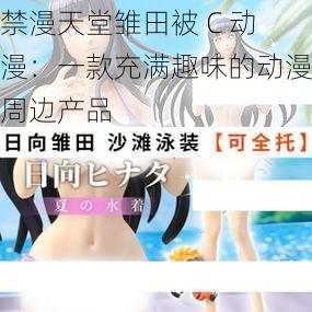 禁漫天堂雏田被 C 动漫：一款充满趣味的动漫周边产品