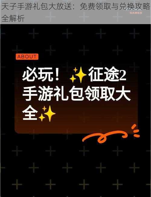 天子手游礼包大放送：免费领取与兑换攻略全解析