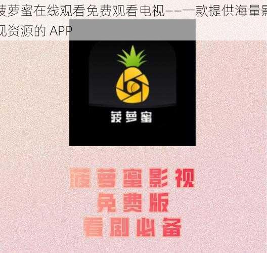 菠萝蜜在线观看免费观看电视——一款提供海量影视资源的 APP