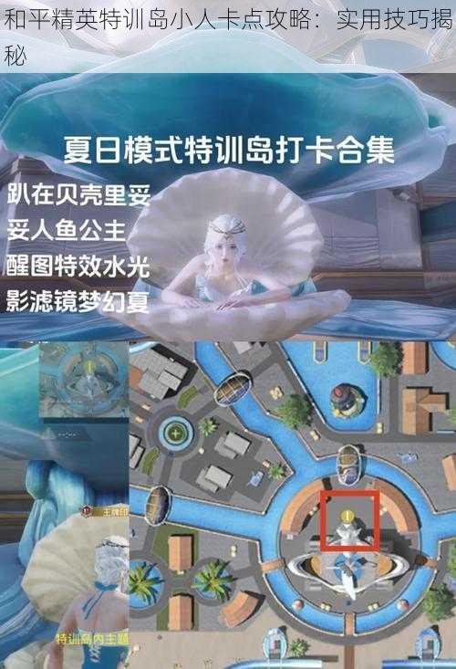 和平精英特训岛小人卡点攻略：实用技巧揭秘