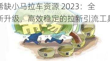 稀缺小马拉车资源 2023：全新升级，高效稳定的拉新引流工具