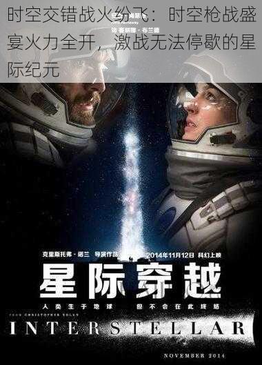 时空交错战火纷飞：时空枪战盛宴火力全开，激战无法停歇的星际纪元